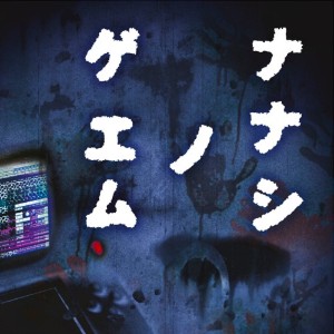 Nanashi no Game