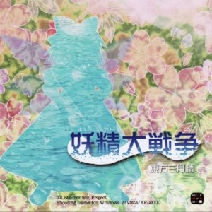 Touhou 12.8 (Great Fairy Wars ~ Touhou Sangetsusei)