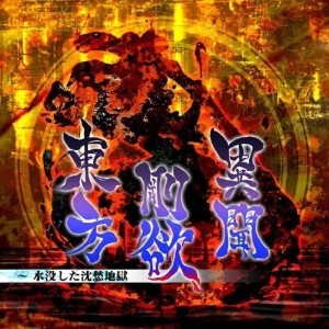 Touhou 17.5 (Touhou Gouyoku Ibun ~ Sunken Fossil World.)