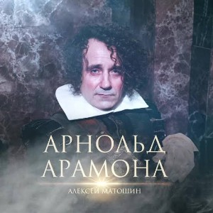 Арнольд Арамона