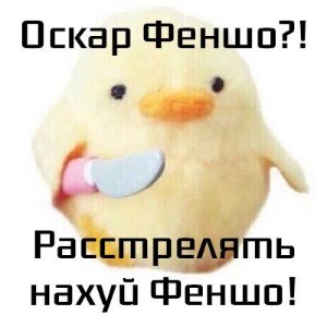 Оскар Феншо