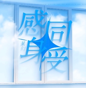 感同身受
