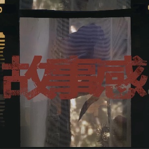 故事感