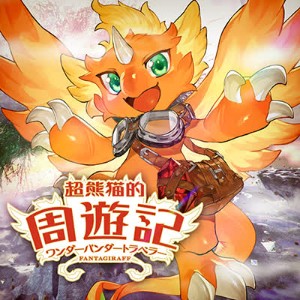超熊猫