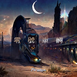 零號車輛