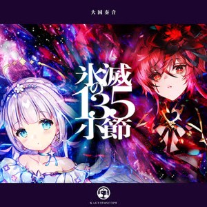 冰滅の135小節