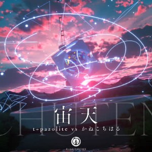 宙天