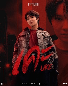 UKE Series | Namping, Otto, Kim, Ohm