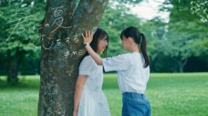 Kimi wa Kono Natsu, Koi wo Suru
