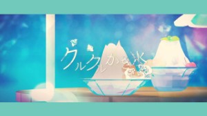 Kuru Kuru Kakigoori