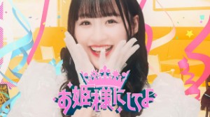 Ohimesama ni Shite yo