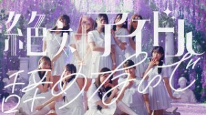 Zettai Idol Yamenaide