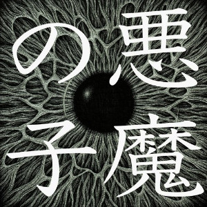 Akuma No Ko (A Child of Evil) - Ai Higuchi