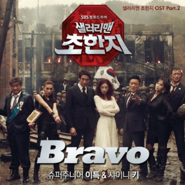 bravo (with leeteuk)