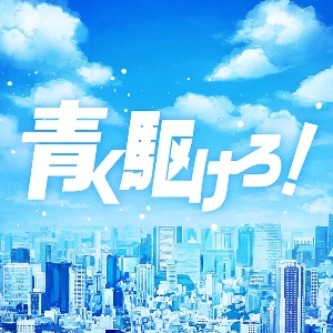 Aoku Kakero!