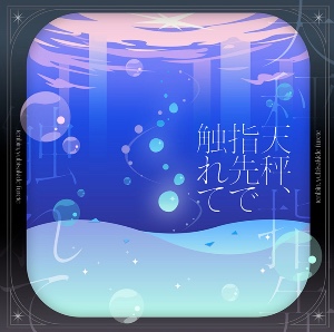Tenbin, Yubisaki de Furete