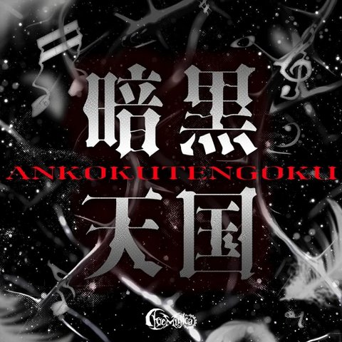 ANKOKUTENGOKU