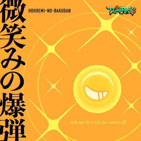 Hohoemi no Bakudan