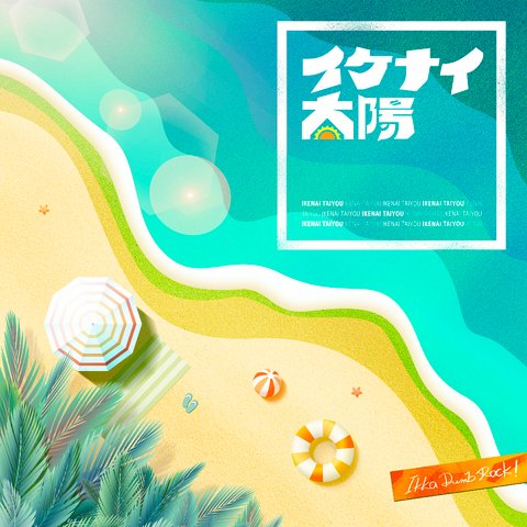 Ikenai Taiyou
