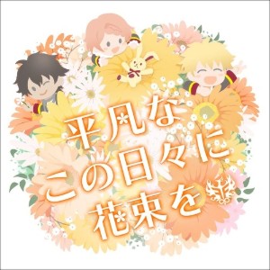 Heiban na kono hibi ni hanataba wo