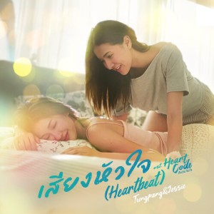 Heart Beat (Heart Code)