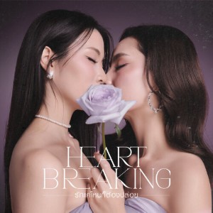 Heart Breaking (Poisonous Love)