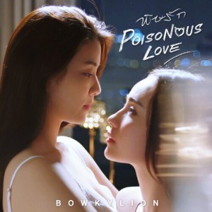Poisonous Love (Poisonous Love)