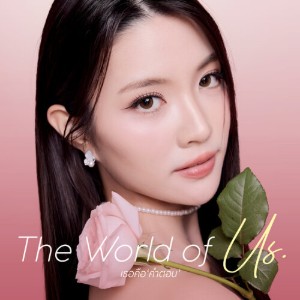The World Of Us (Poisonous Love)
