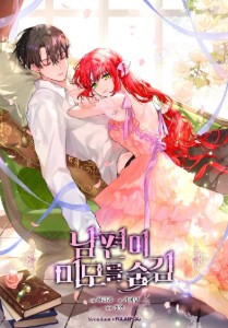My secretly hot husband