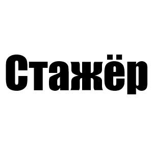 Стажёр (Был. Стажёром. Когда-то.)