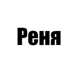 Реня (МИРИАМ.)