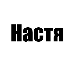 Настя (КЕЛЛИ.)