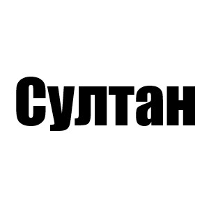Султан (Майк 1 сезон, Эл 2 сезон, Эмма 1 мини, Рок 2 мини, Джастин 3 мини, Лоренцо 4 мини и 4 сезон)