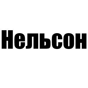 Нельсон (Лайтнинг 1 сезон, Дэмиан 2 сезон, Калеб 2 мини, Джейк 4 мини)