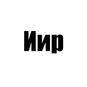 Иир(Дункан 1сиз, Ной 2сиз, Эл 3сиз, Майк 1 мин, Эмма 2 мин, Гвен 3 мин, Элли 4 мин и 4сиз, Кай 5сиз)