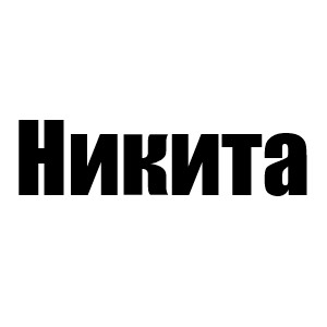Никита(Гвен 1с; Чейз 2с;, Прия 3с; Трент 1м; Джей 2м; Дункан 3м; Уэйн 4м; Том 5с; Джеф 5m;)