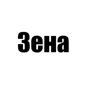 Зена (Кортни 1 сезон, Хезер 2 сезон, Линдси 3 сезон, Эл 1 мини, Иззи 2 мини, Джулия 4 мини)