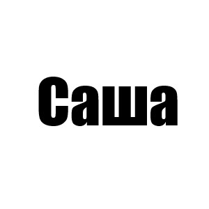 Саша (1 сезон Линдси, 2 сезон Эмма, 3 сезон Анна Мария, 1 мини Сэди, Джефф 3 мини)