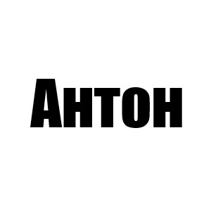 Антон(Гарольд 1сиз;Трент 2сиз;Дэйв 3 сиз;Лэйк 2 мин;Кортни 4 мин;Дункан 4 сиз;Шон 5 сиз;Гэбби 5 мин)