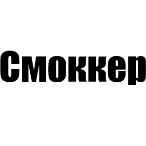 Смоккер (Джулия 1 сезон, Бриджетт 2 сезон, Китти 3 сезон)