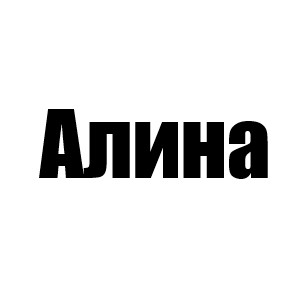 Алина (Скарллет 1 мини, Блейнли 2 мини)