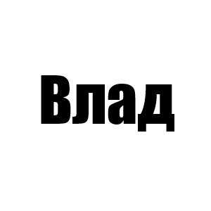 Влад (Гарольд 1 мини, Тофер 5 сезон ,а остальное время Крис)