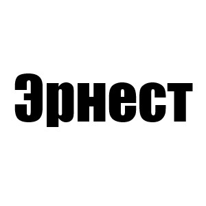 Эрнест (Зик 1 c; Прия 2 c; Скай 3 с; Хезер 1 мин, Хантер 2 мин, Дакота 3 мин, Мириам 5 с; Жак 5 мин)