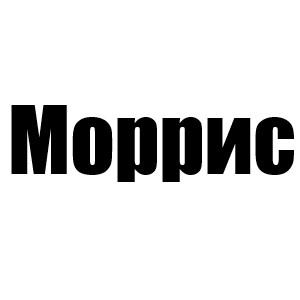Вадим(МК 2с;Аксель 3с;Леонардо 1 мин, Сьерра 2 мин и 4с; Том 3 мин, Алли 4 мин, Чейз 5с; Роза 5 мин)