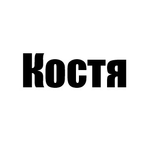 Костя(Шон 2 сиз, Тайлер 3 сиз, Оуэн 1 мин и 4 сиз, Спад 2 мин, Лайт 3 мин, Стейси 5 сиз, Уилл 5 мин)