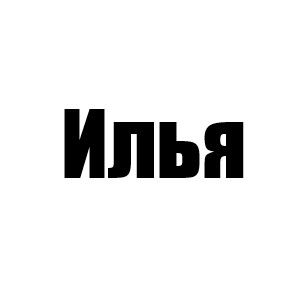 Илья (Доун 2 сезон, Гвен 3 сезон, Элла 3 мини)
