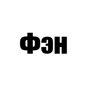 Фэн (Рипер 2 и 4 сезон, Ной 4 мини, Лайтнинг 5 мини)