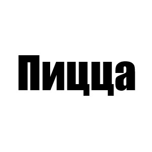 Пицца (Би 2 сезон, 4 сезон эллоди, 5 сезон диджей)