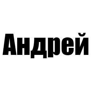 Андрей (Джуниор 2 сезон)