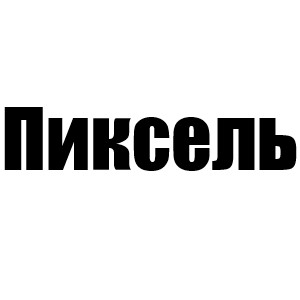 Пиксель (Джефф 2 сезон)